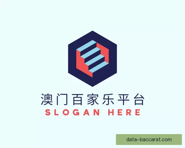 认识澳门百家乐平台